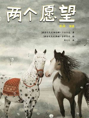 cover image of 两个愿望